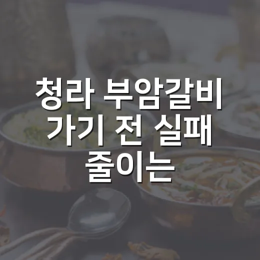 청라 부암갈비 가기 전 실패 줄이는 주문 방법과 체크 포인트 - 요약