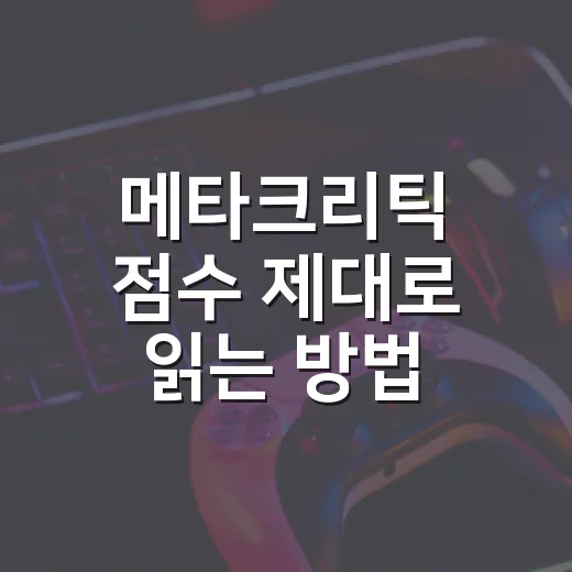 메타크리틱 점수 제대로 읽는 방법: 게임·영화 고를 때 헷갈리지 않으려면 이렇게 - 요약