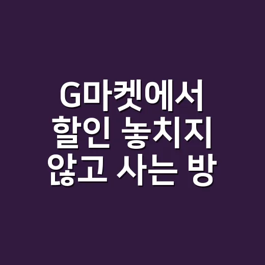 G마켓에서 할인 놓치지 않고 사는 방법 - 요약