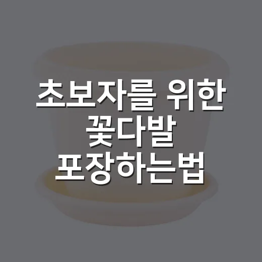 초보자를 위한 꽃다발 포장하는법, 집에서도 예쁘게 감싸는 순서 - 요약