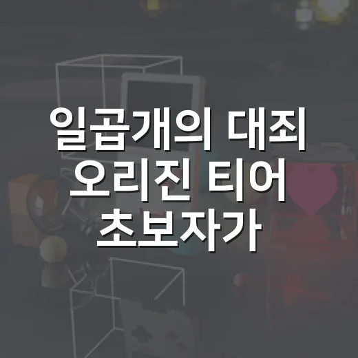 일곱개의 대죄 오리진 티어 초보자가 캐릭터 고르는 방법 - 요약