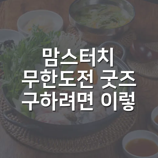 맘스터치 무한도전 굿즈 구하려면 이렇게 확인하세요 - 요약