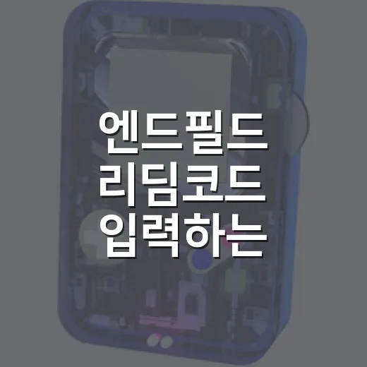 엔드필드 리딤코드 입력하는 방법과 2026년 8월 기준 코드 확인법 - 요약