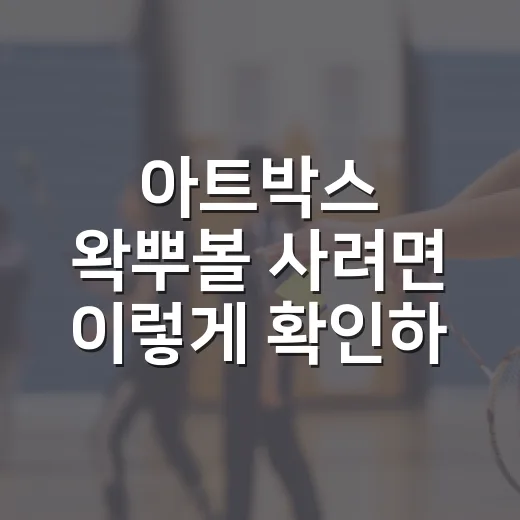 아트박스 왁뿌볼 사려면 이렇게 확인하는 방법 - 요약