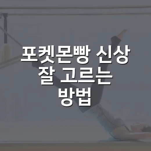 포켓몬빵 신상 잘 고르는 방법, 30주년 띠부씰까지 체크하기 - 요약