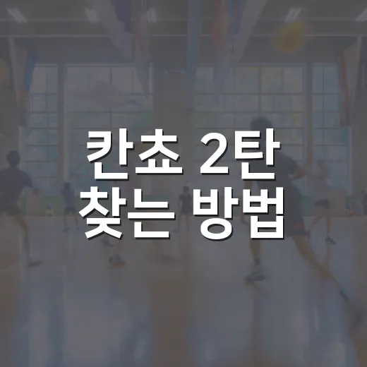 칸쵸 2탄 찾는 방법, 이름 과자 고를 때 이렇게 보면 쉬워요 - 요약