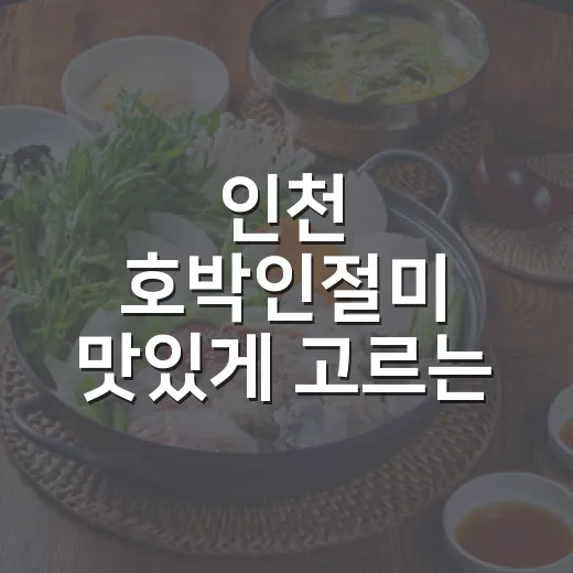 인천 호박인절미 맛있게 고르는 방법, 처음 사도 실패 줄이는 팁 - 요약