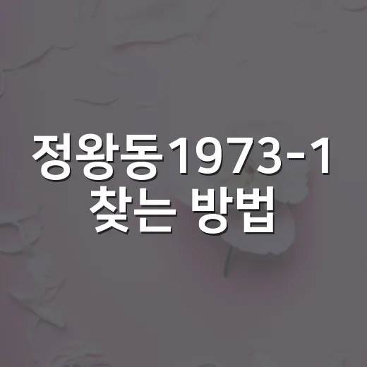 정왕동1973-1 찾는 방법, 오이도 방문 전 이렇게 보면 편해요 - 요약