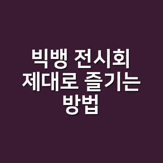 빅뱅 전시회 제대로 즐기는 방법, 예매부터 굿즈까지 초보자 가이드 - 요약