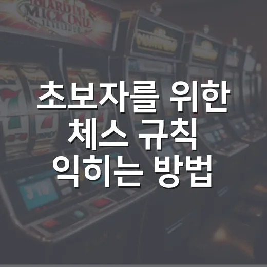 초보자를 위한 체스 규칙 익히는 방법: 말 움직임부터 체크메이트까지 - 요약