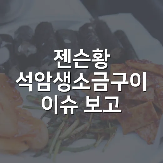 젠슨황 석암생소금구이 이슈 보고 성수동 고깃집 가려면 이렇게 - 요약