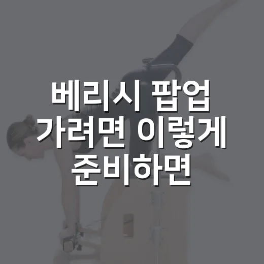베리시 팝업 가려면 이렇게 준비하면 편해요 - 요약