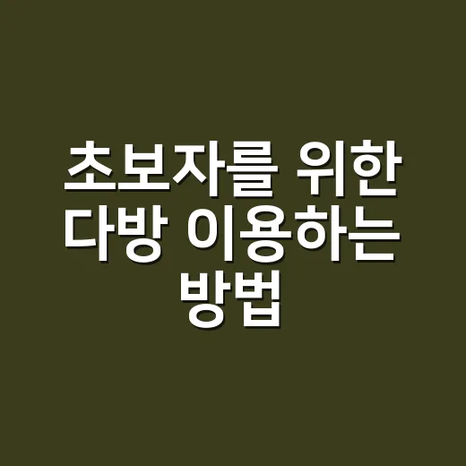 초보자를 위한 다방 이용하는 방법, 처음 가도 어색하지 않게 즐기려면 이렇게 - 요약
