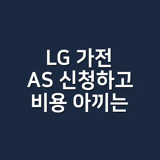 LG 가전 AS 신청하고 비용 아끼는 방법 - 요약
