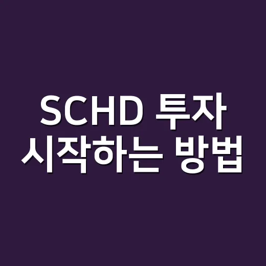 SCHD 투자 시작하는 방법: 배당 ETF 초보가 먼저 볼 5가지 - 요약