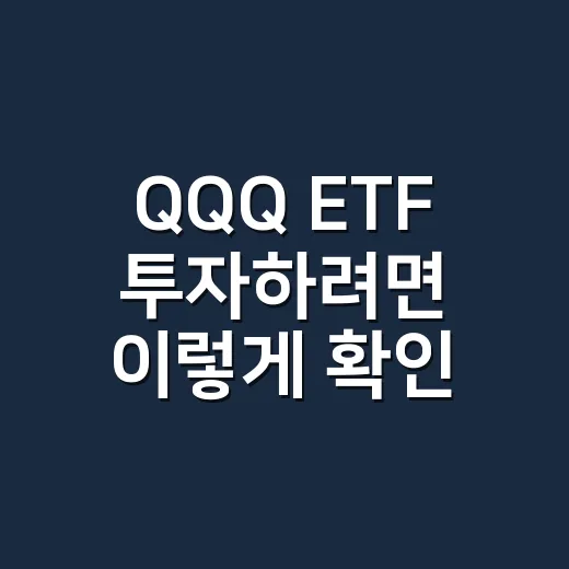 QQQ ETF 투자하려면 이렇게 확인하세요 - 요약