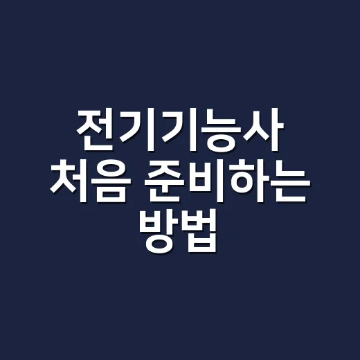 전기기능사 처음 준비하는 방법, 필기부터 실기까지 현실적으로 잡는 순서 - 요약