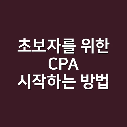 초보자를 위한 CPA 시작하는 방법: 광고비 새지 않게 계산하는 법 - 요약