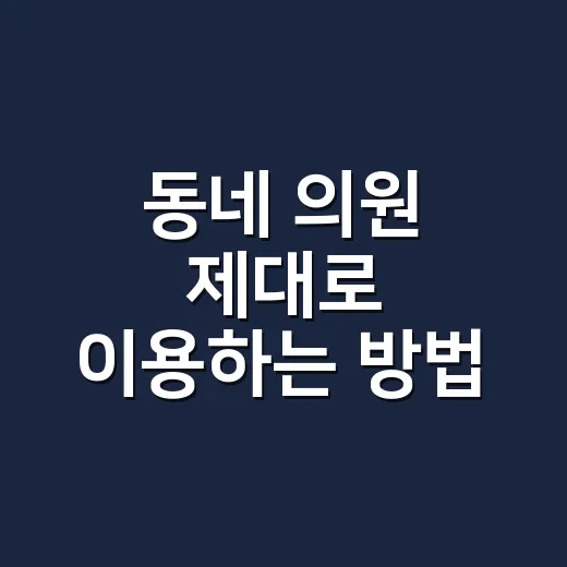동네 의원 제대로 이용하는 방법, 초진부터 진료비까지 초보자도 헷갈리지 않게 - 요약
