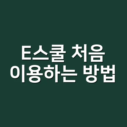 E스쿨 처음 이용하는 방법, 학생선수와 학부모가 헷갈리지 않게 시작하기 - 요약