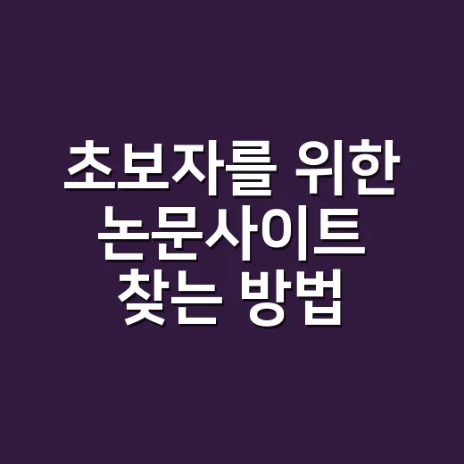 초보자를 위한 논문사이트 찾는 방법, 무료 자료부터 인용 관리까지 - 요약