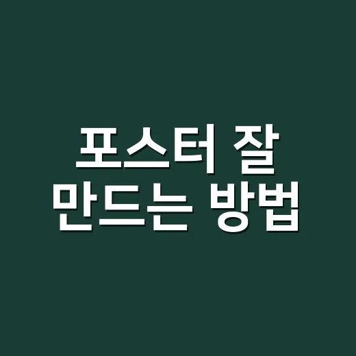 포스터 잘 만드는 방법, 처음이라면 이렇게 시작하세요 - 요약