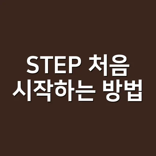 STEP 처음 시작하는 방법, 가입부터 활용까지 쉽게 따라가기 - 요약