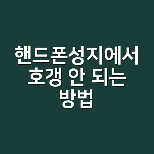 핸드폰성지에서 호갱 안 되는 방법, 초보자는 이렇게 보면 됩니다 - 요약