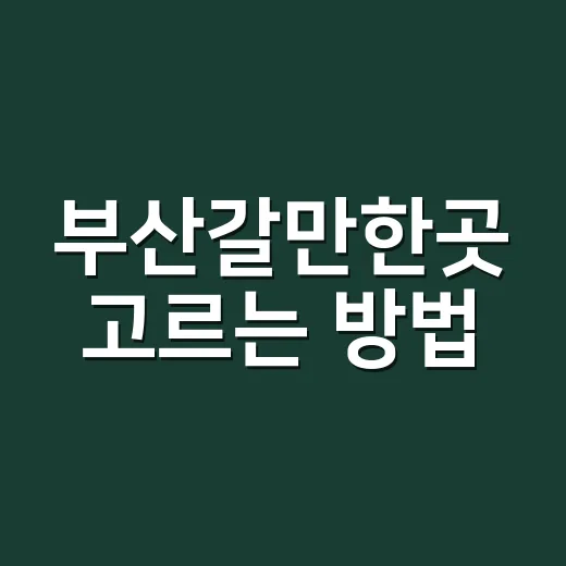 부산갈만한곳 고르는 방법, 처음 가도 동선 꼬이지 않게 즐기려면 이렇게 - 요약