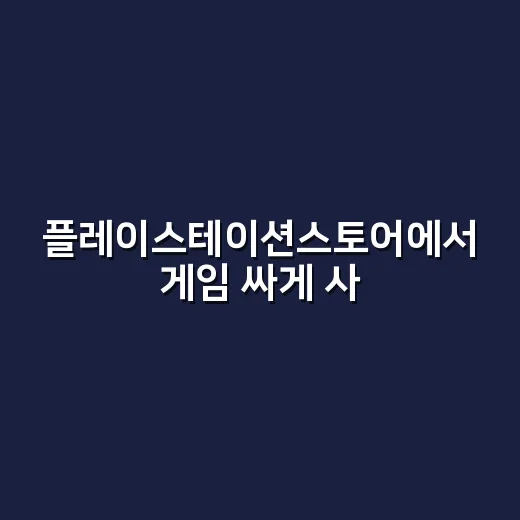 플레이스테이션스토어에서 게임 싸게 사고 환불까지 챙기는 방법 - 요약
