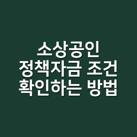 소상공인 정책자금 조건 확인하는 방법, 신청 전 이렇게 보면 덜 헷갈립니다 - 요약