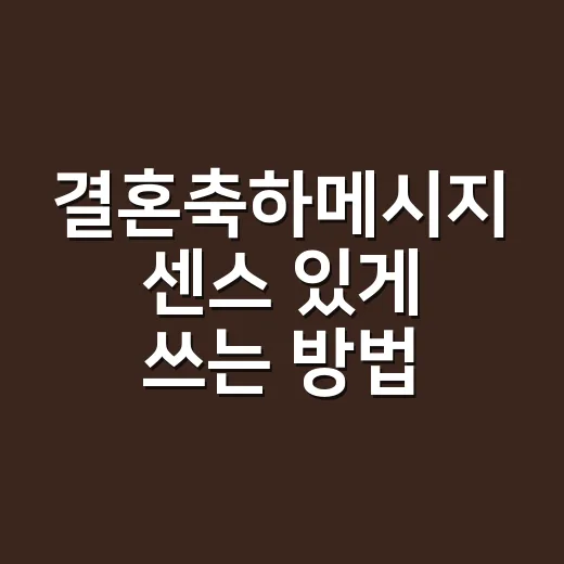 결혼축하메시지 센스 있게 쓰는 방법, 짧지만 기억에 남게 전하려면 - 요약