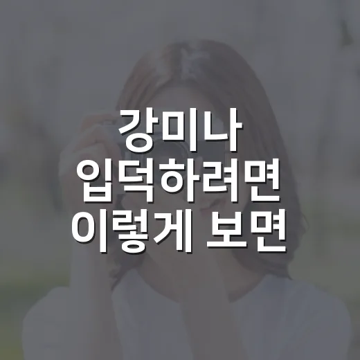 강미나 입덕하려면 이렇게 보면 쉬워요 - 요약