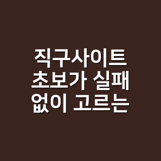 직구사이트 초보가 실패 없이 고르는 방법 - 요약