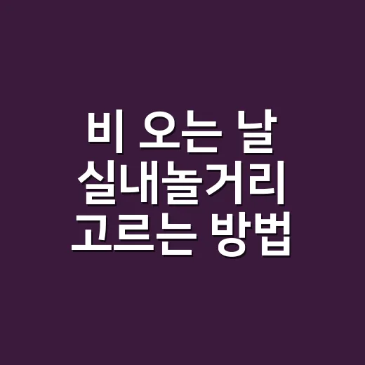 비 오는 날 실내놀거리 고르는 방법, 집콕부터 도심 나들이까지 - 요약