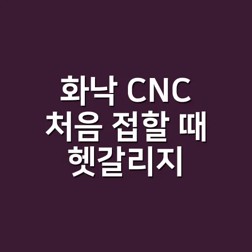 화낙 CNC 처음 접할 때 헷갈리지 않는 방법 - 요약