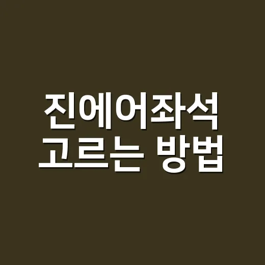 진에어좌석 고르는 방법, 추가요금 아끼려면 이렇게 선택하세요 - 요약