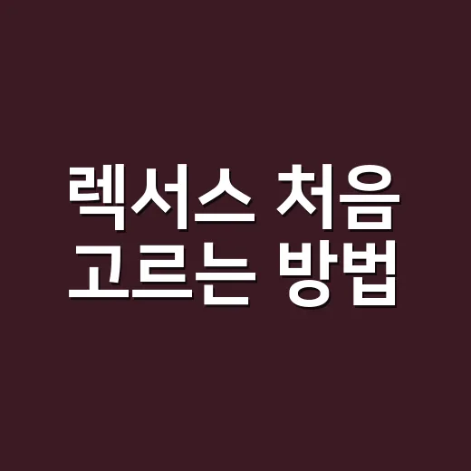 렉서스 처음 고르는 방법, 시승 전에 꼭 따져볼 기준 - 요약