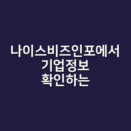 나이스비즈인포에서 기업정보 확인하는 방법, 처음 쓰는 분을 위한 안내 - 요약