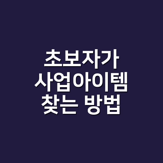 초보자가 사업아이템 찾는 방법, 돈보다 먼저 봐야 할 5가지 - 요약