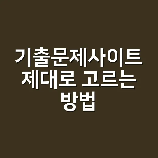 기출문제사이트 제대로 고르는 방법, 무료 자료부터 유료 문제은행까지 - 요약