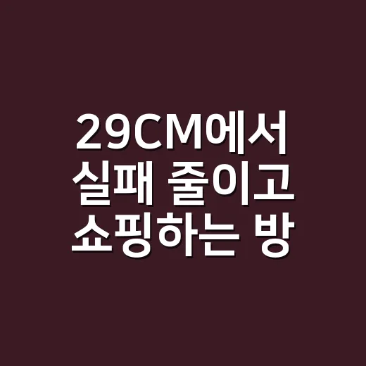 29CM에서 실패 줄이고 쇼핑하는 방법 - 요약