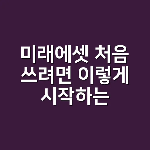 미래에셋 처음 쓰려면 이렇게 시작하는 방법 - 요약