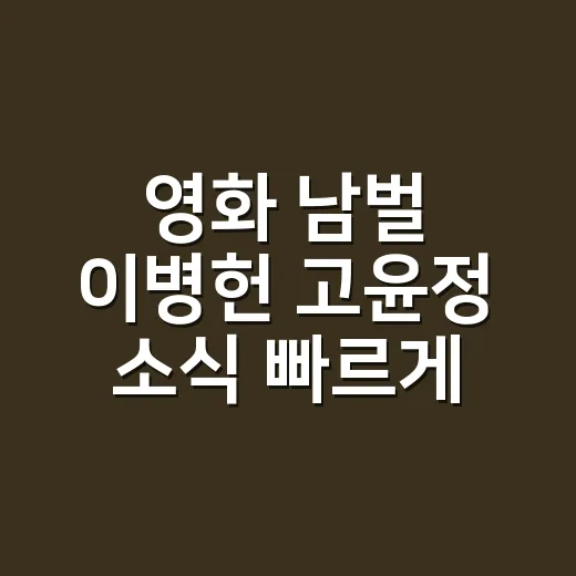 영화 남벌 이병헌 고윤정 소식 빠르게 따라잡는 방법 - 요약