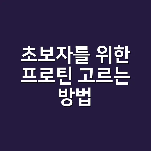 초보자를 위한 프로틴 고르는 방법, 운동 안 해도 챙겨도 될까 - 요약