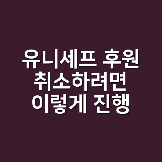 유니세프 후원 취소하려면 이렇게 진행하면 됩니다 - 요약
