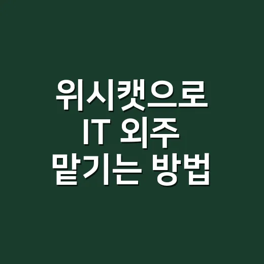 위시캣으로 IT 외주 맡기는 방법, 처음 맡길 때 체크할 것들 - 요약
