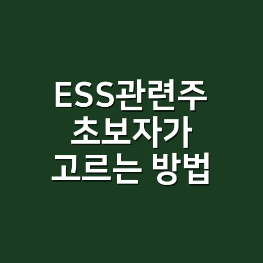 ESS관련주 초보자가 고르는 방법, 배터리부터 전력기기까지 보는 순서 - 요약