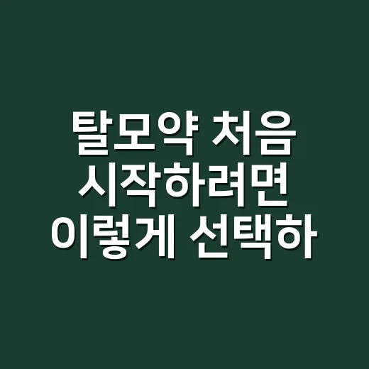 탈모약 처음 시작하려면 이렇게 선택하고 관리하는 방법 - 요약