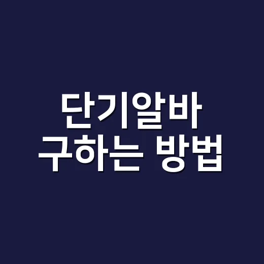 단기알바 구하는 방법, 하루짜리도 손해 안 보려면 이렇게 - 요약